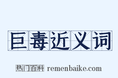 巨毒近义词是什么意思的图片